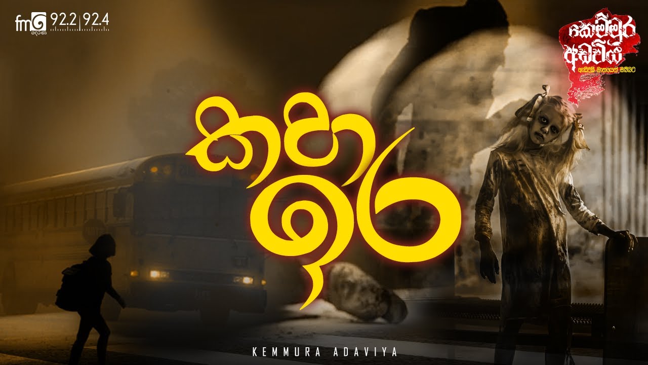 Kaha Ira ( කහ ඉර ) | Kemmura Adaviya  | FM Derana
