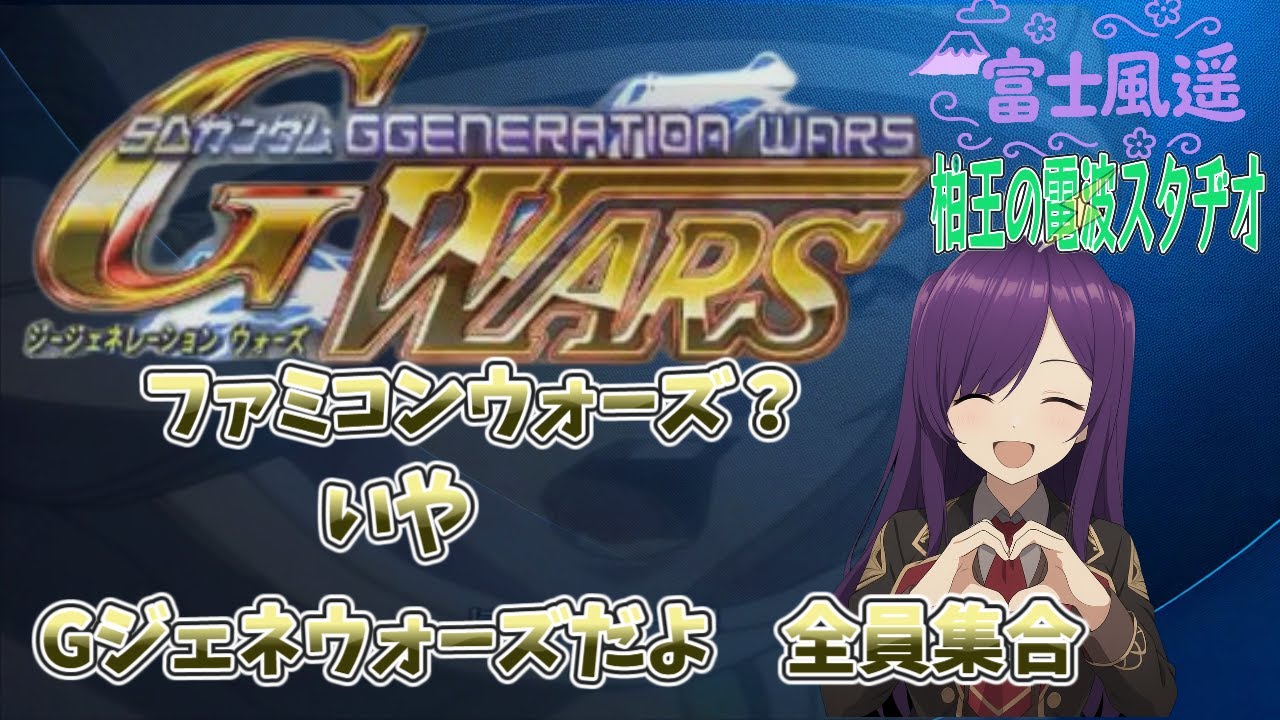 ガンダムミリしらVが行く　Gジェネレーションウォーズ