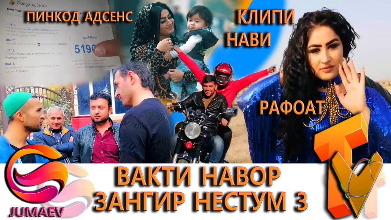 Зангир Нестум 3 - Вакти навор. Пинкоди Адсенс ва Клипи нави рафоат