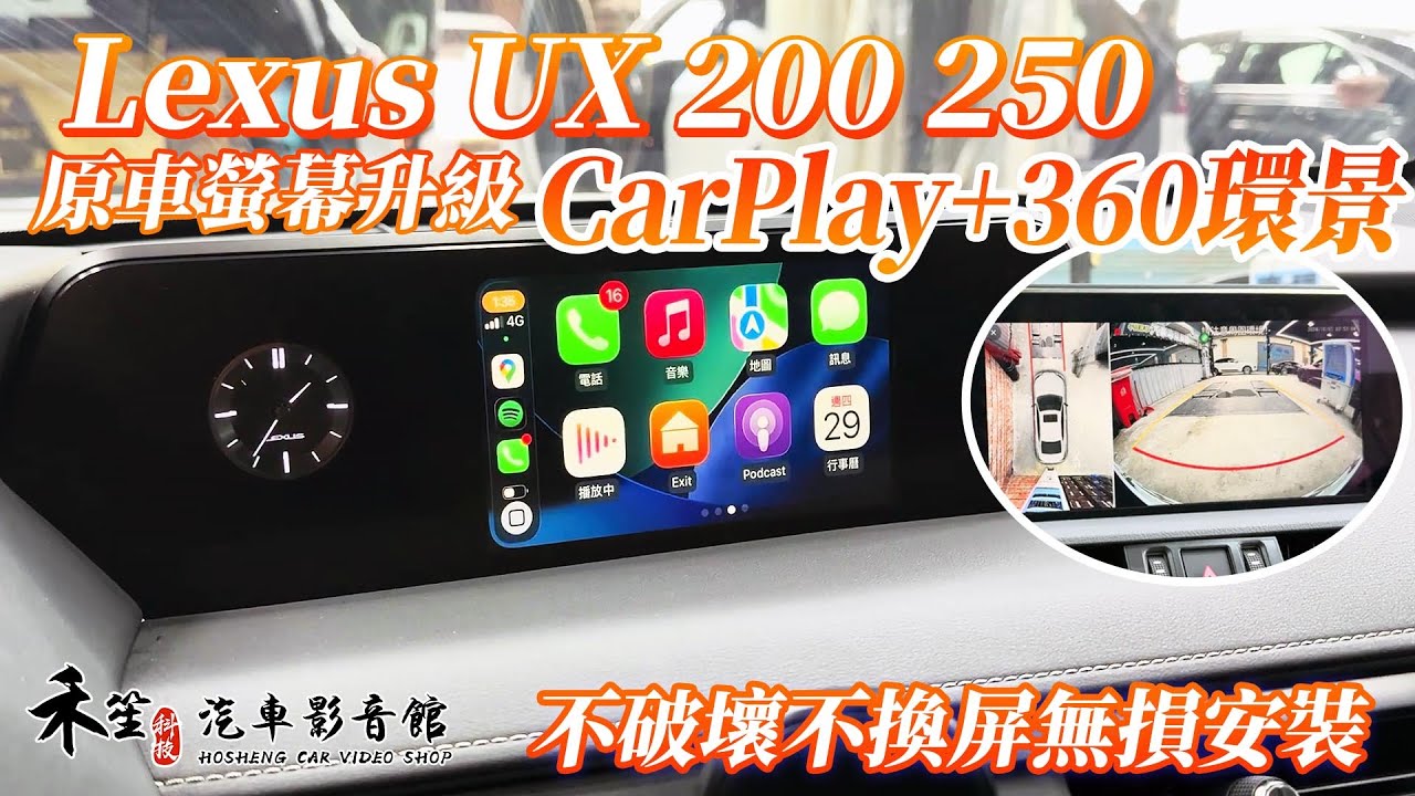 LEXUS UX 200 250 原車螢幕升級無線CarPlay Android Auto + 360環景 禾笙影音館