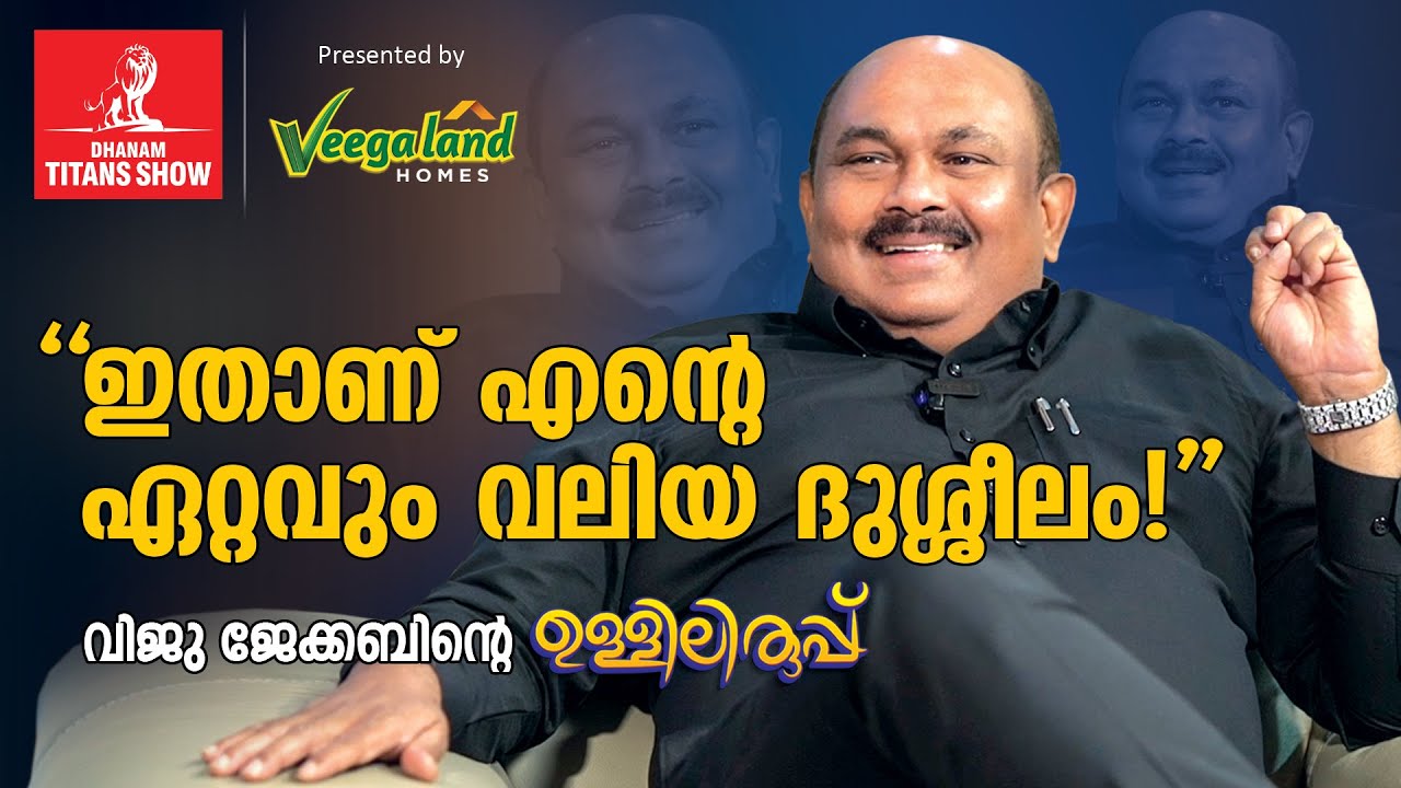 ദൈവത്തിന്റെ ഇടപെടലാണ് എന്നെ ഇവിടെ എത്തിച്ചത് - Dr.Viju Jacob Synthite Interview | Dhanam Titans Show