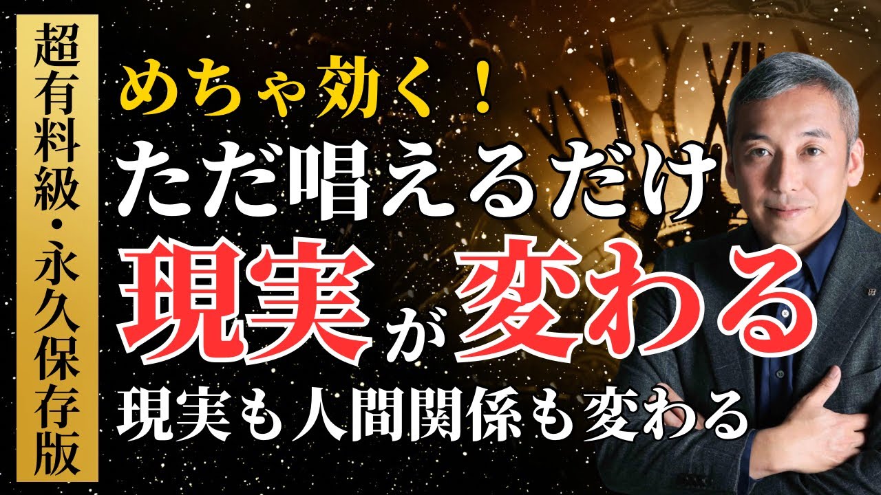 【超有料級・永久保存版】現実も人間関係も変わる！唱えるだけで現実が変わる究極メソッド　波動チャンネル