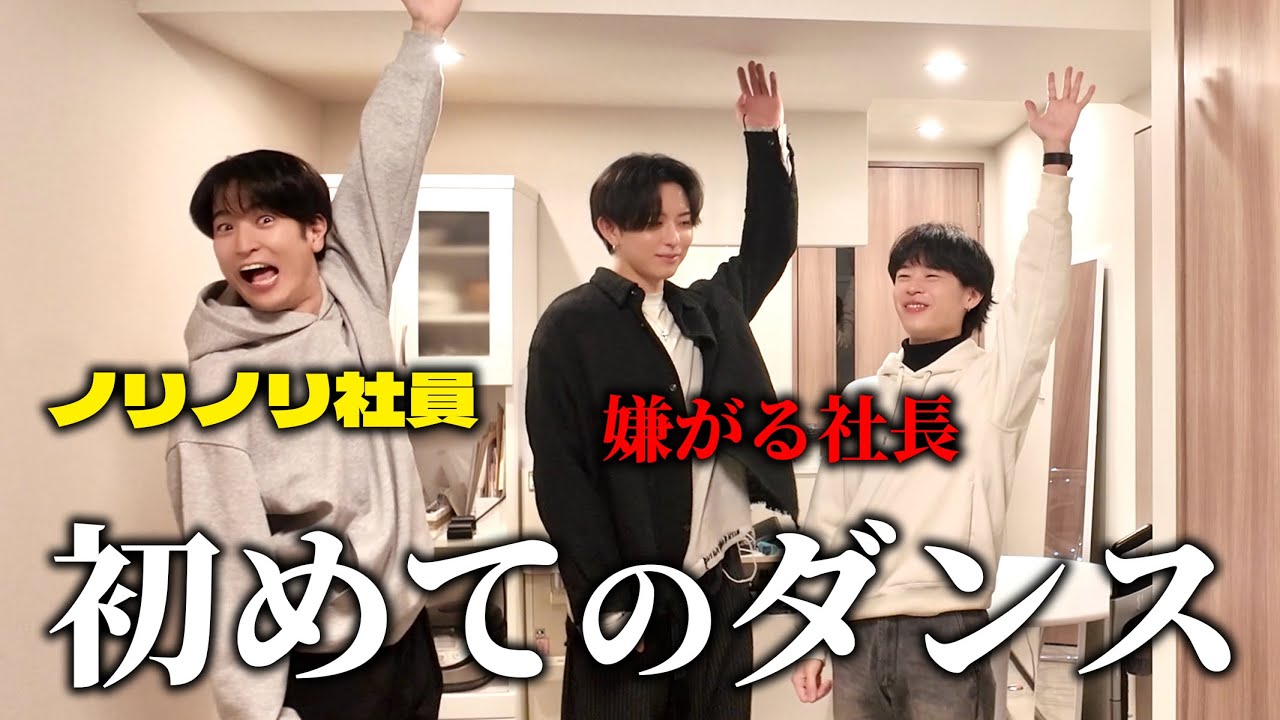 社長に恥ずかしいダンス踊らせてみた