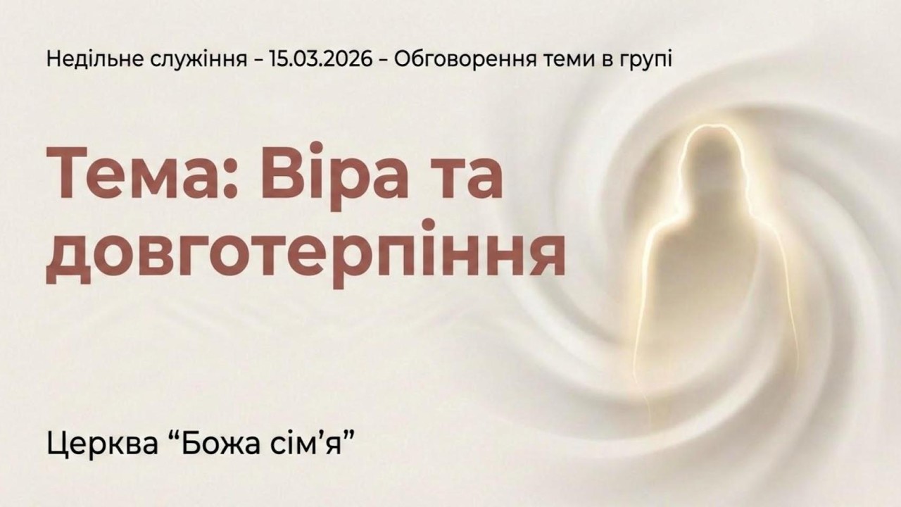 Віра та довготерпіння