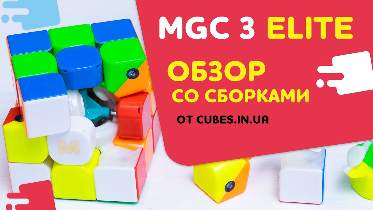 Обзор MGC Elite (от cubes.in.ua + сборки)