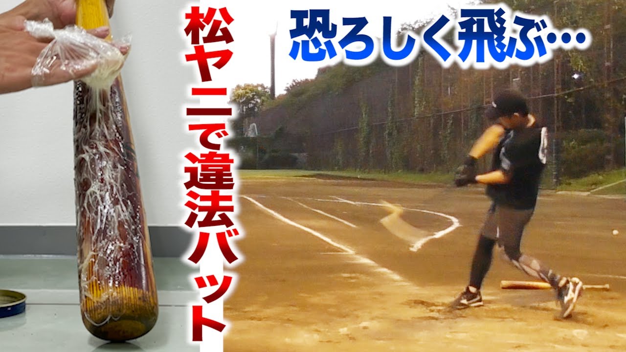 【違反】松ヤニ付けた木製バット…恐ろしく飛びすぎた。