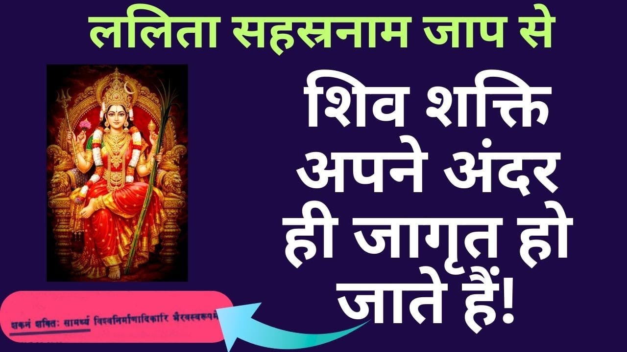 शिव शक्ति ऊर्जा कृपा के लिए ललिता सहस्रनाम/Hidden energies of Lalita Sahasranama 