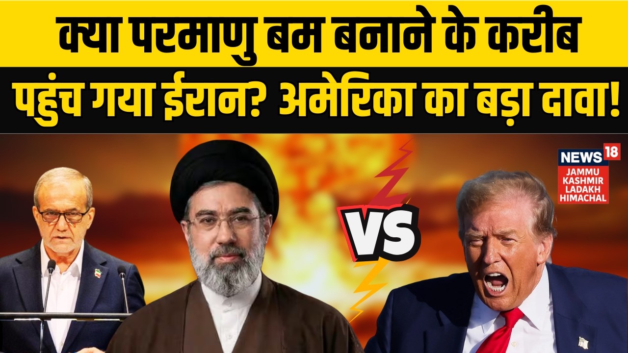 Iran Nuclear Alert|क्या परमाणु बम बनाने के करीब पहुंच गया ईरान?|Iran America War| Middle East |N18G