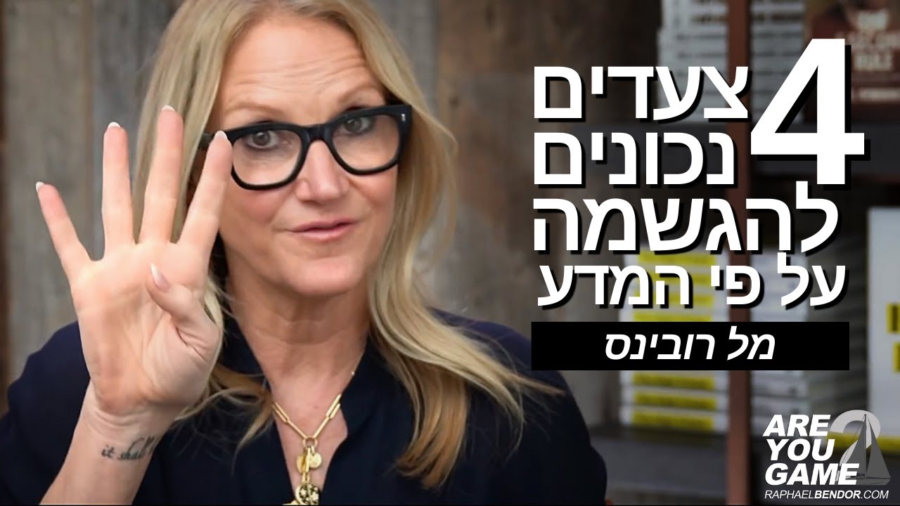 4 צעדים נכונים להגשמה על פי המדע | מל רובינס