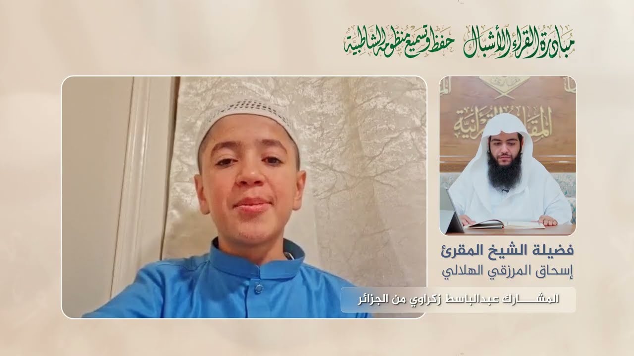 القراء الأشبال | مجالس حفظ وتسميع متن الشاطبية في القراءات السبع 2