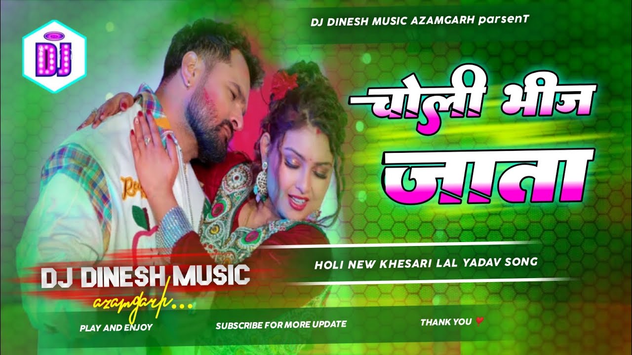 choli bhij jata | khesari lal #bhojpuri gana dj dinesh music azamgarh
