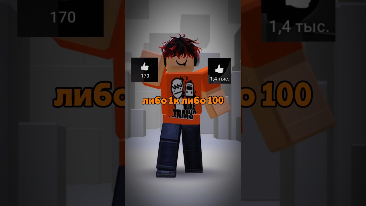 идея @KEBER_GAME #актив #roblox #пустьзалетит #хзчтоснимать #memes #тренд