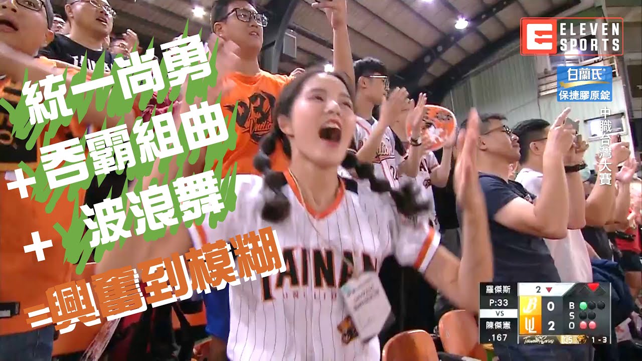 台灣大賽G5統一獅嗨翻五局下片段⼁統一尚勇+吞霸組曲+波浪舞⼁Taiwan baseball CPBL 31 Taiwan Series Game5 highlight