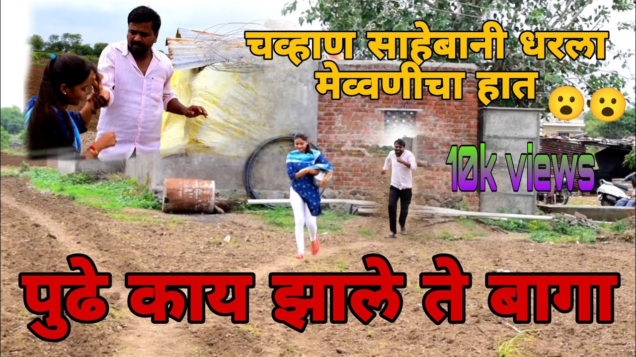चव्हाण साहेबानी धरला मेव्वणीचा हात 😮😂 पुढे काय झाले ते बागा 😂🤣#vaishuluckyofficial #comedy #viral