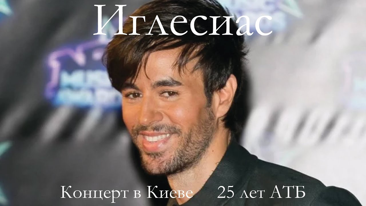 Концерт Енрике Иглесиаса/Enrique Iglesias/ 25 лет АТБ : VLOG#4