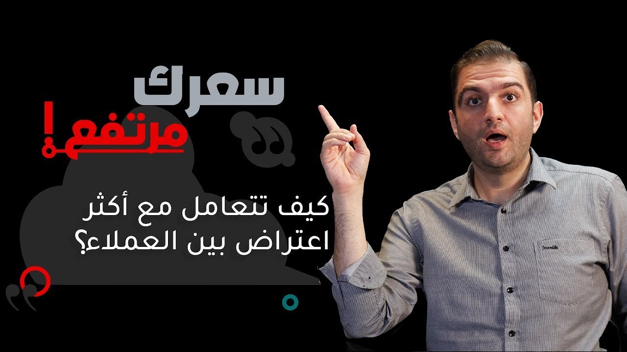 كيف تتعامل مع اعتراض (🔥سعرك مرتفع) ، كيف تبيع أي شيء دون أن تخسر عملائك - ثابت حجازي