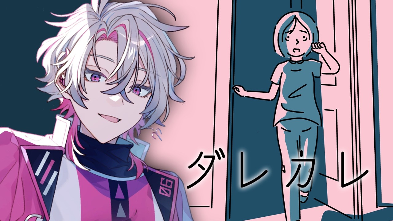 【ダレカレ】泣ける物語【彩音れおん】