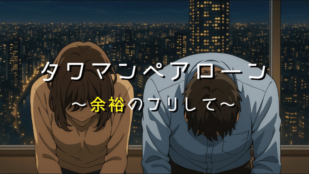 タワマンペアローン〜余裕のフリして〜