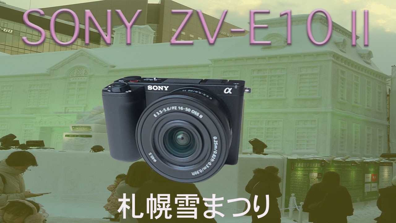 Sony ZV-E10Ⅱ カメラど素人が札幌雪まつりを撮ってきた。