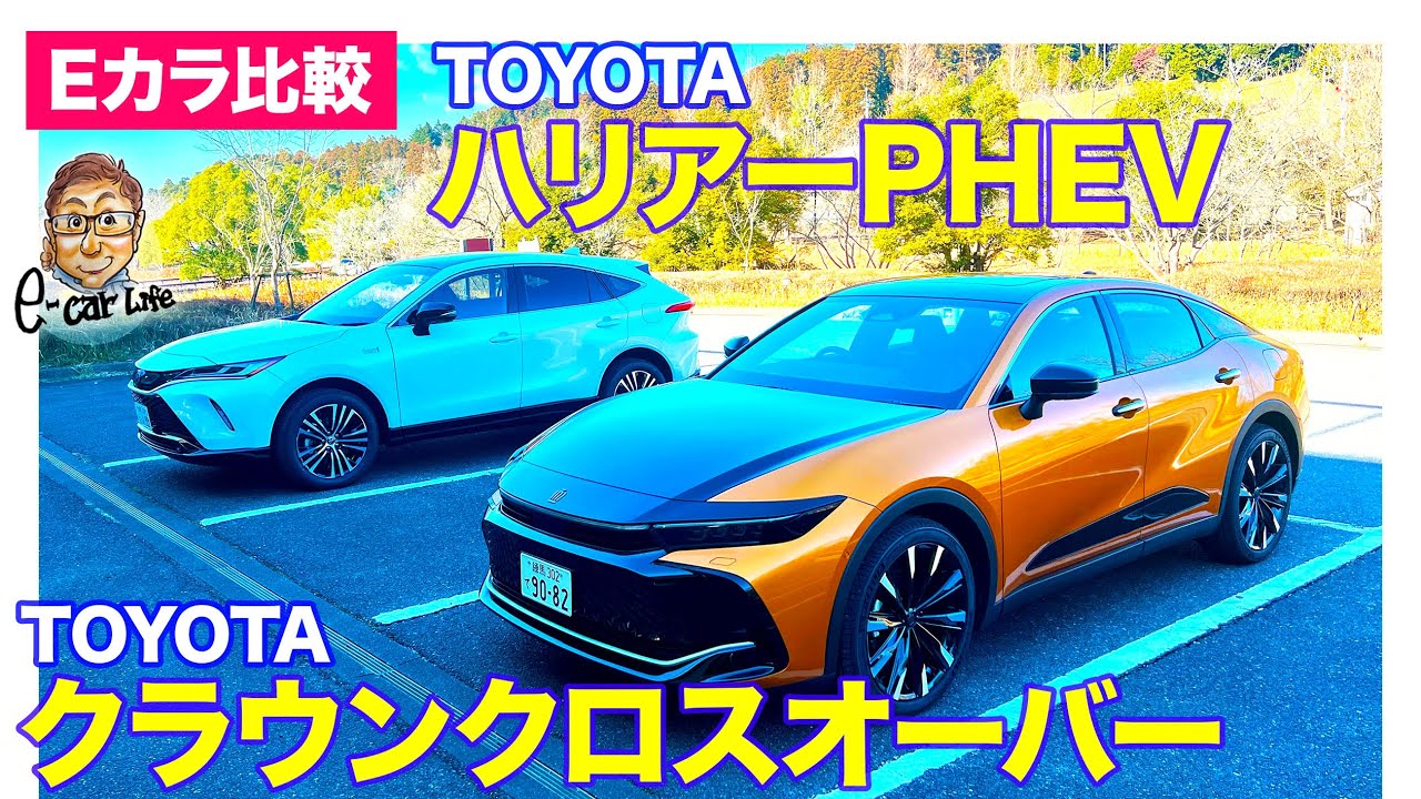 【Eカラ比較】トヨタ クラウン クロスオーバー vs トヨタ ハリアーPHEV ｜内外装編 E-CarLife with 五味やすたか