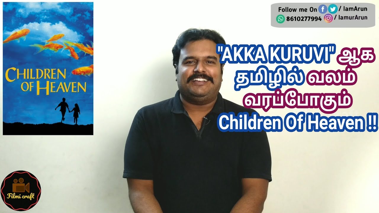 Children of Heaven (1997) Iranian Movie Review in Tamil by Filmi craft Arun