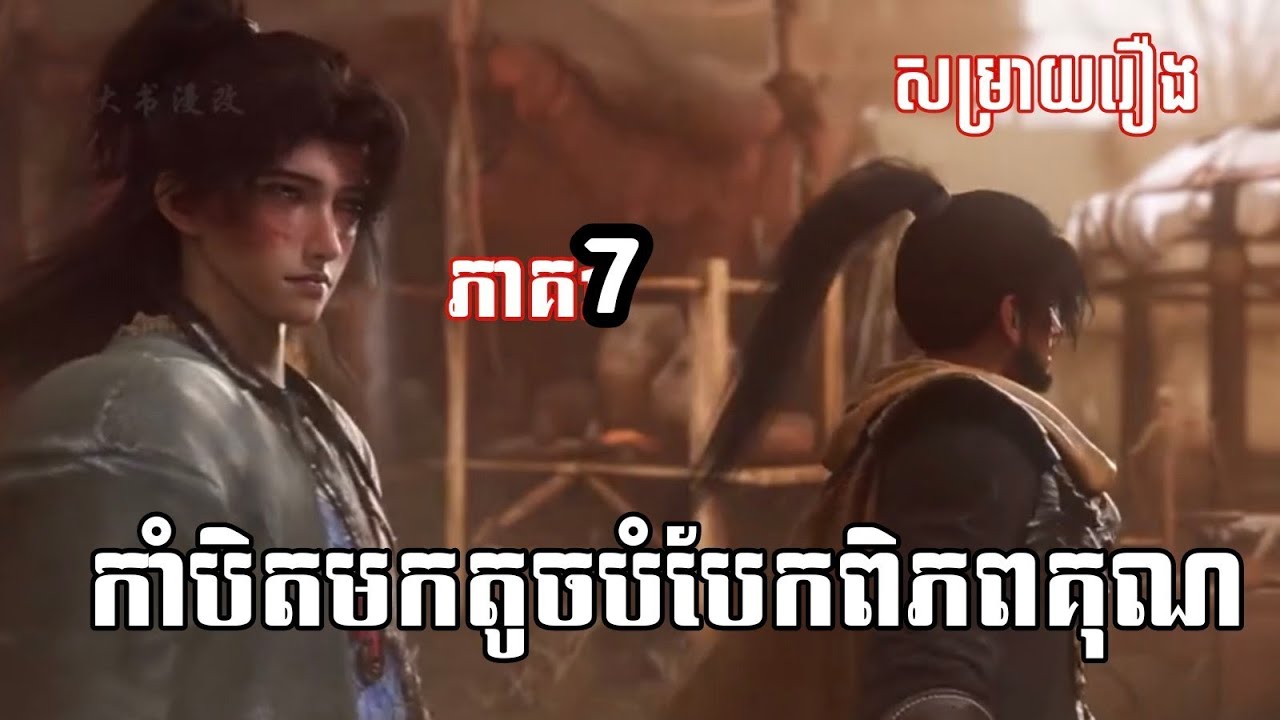 កាំបិតមកតូចបំបែកពិភពគុណ ភាគ 7  (សម្រាយរឿង) key movie 