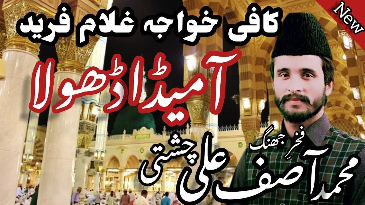 Aa Meda Dhola__Ithan Me Muthri_Kafi Khawaja Ghulam Fareed {Muhammad Asif Ali Chishti Jhang}2023