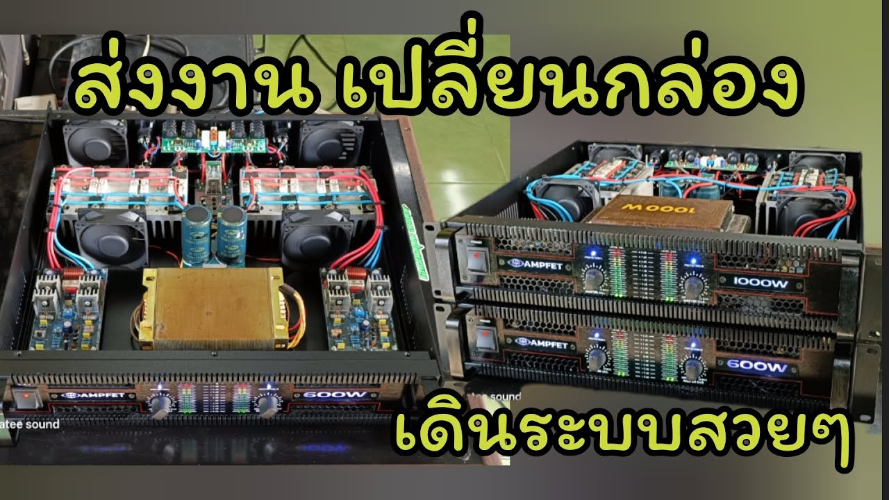 ส่งงานเปลี่ยนกล่องเพาเวอร์แอมป์ เดินระบบใหม่ สวยๆอีกเครื่อง #chonlateesound