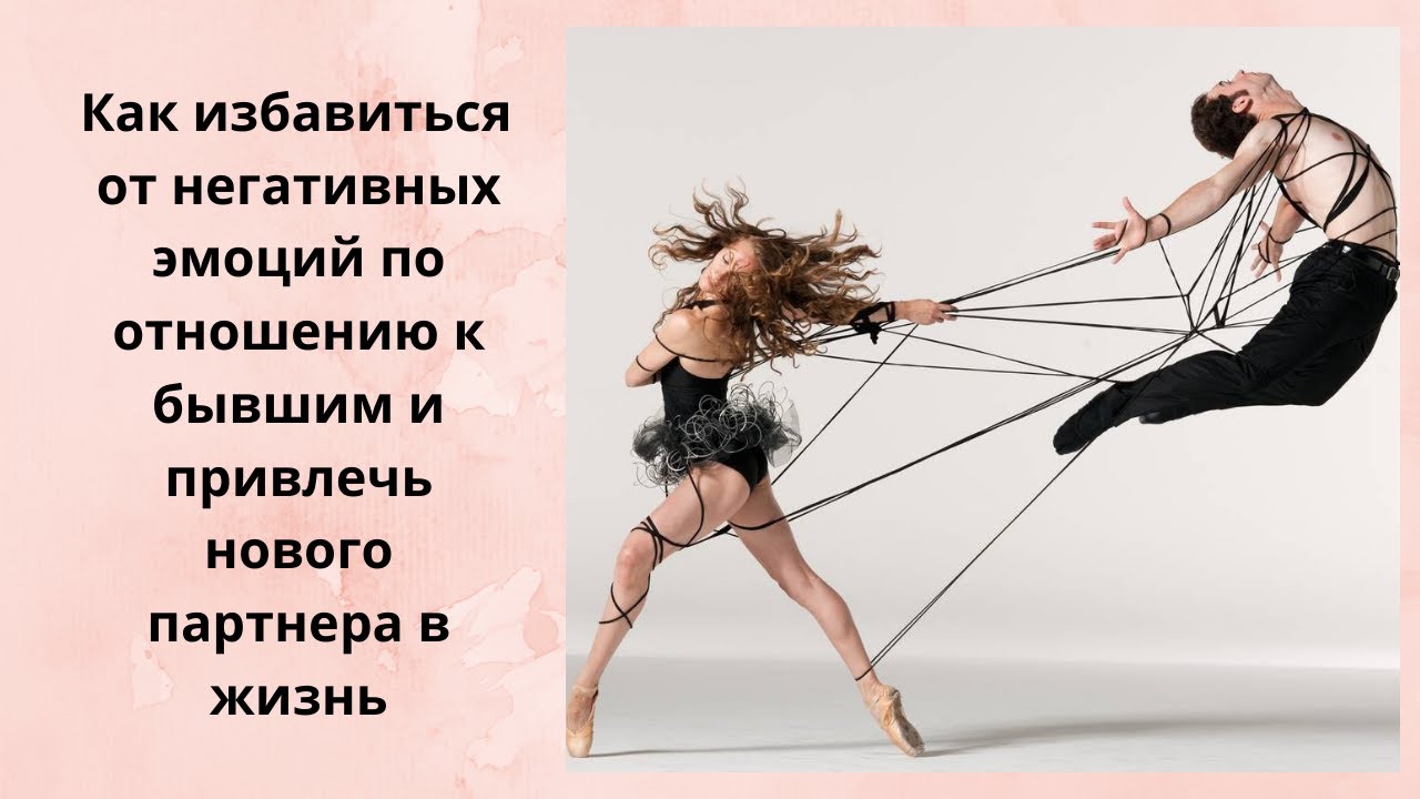 Как избавиться от негативных эмоций к бывшим и привлечь в свою жизнь нового партнера.