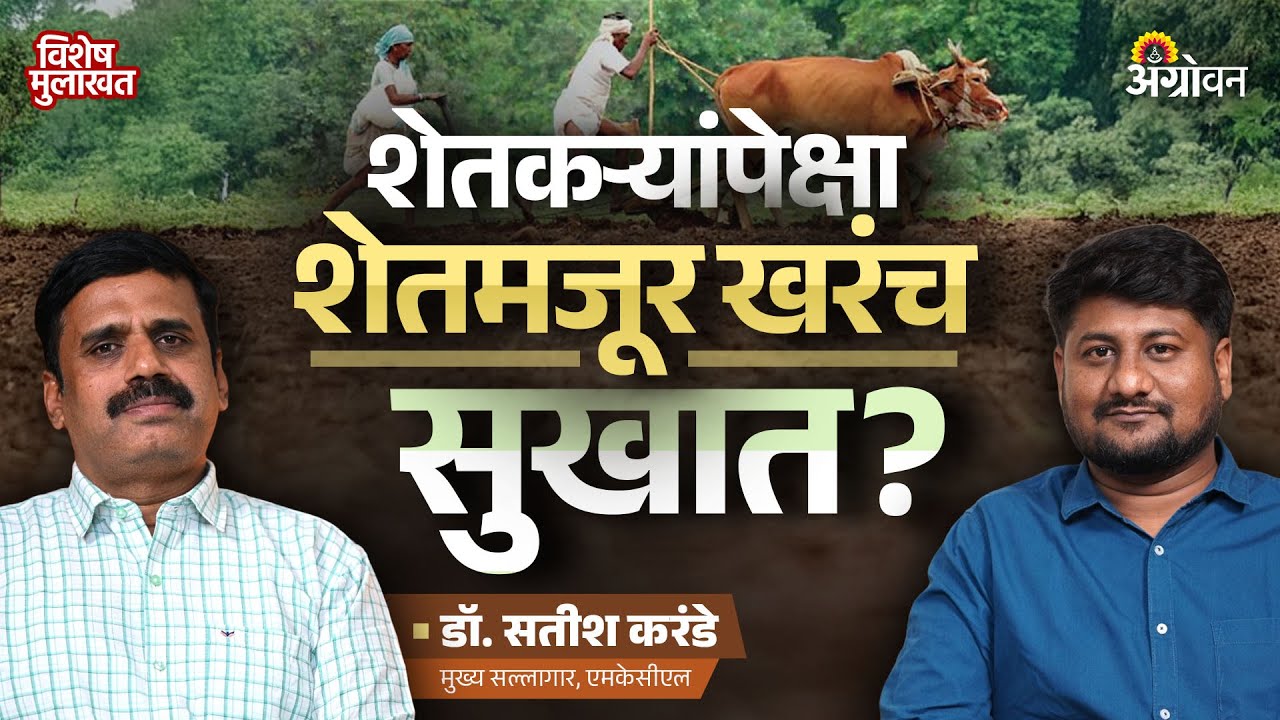 Worker Shortage : शेतकऱ्यांचा मजुरीवर खर्च वाढला आहे का? | Ft. Dr. Karnde