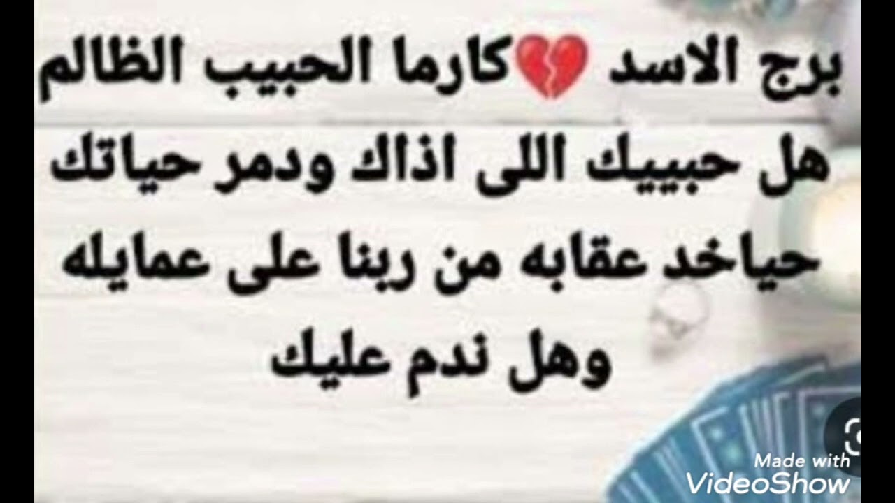 (برج الأسد)كارما الحبيب الظالم😭هل حبيبك اللي اذاك ودمر حياتك/هياخذ عقابه عل عمايله/ندم#كارما_الظالم