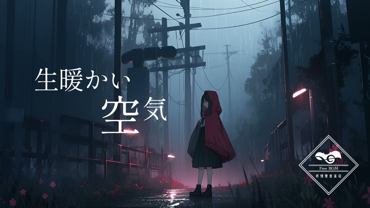 【Free BGM】生暖かい空気 -Tepid air- 【ホラー/不気味】
