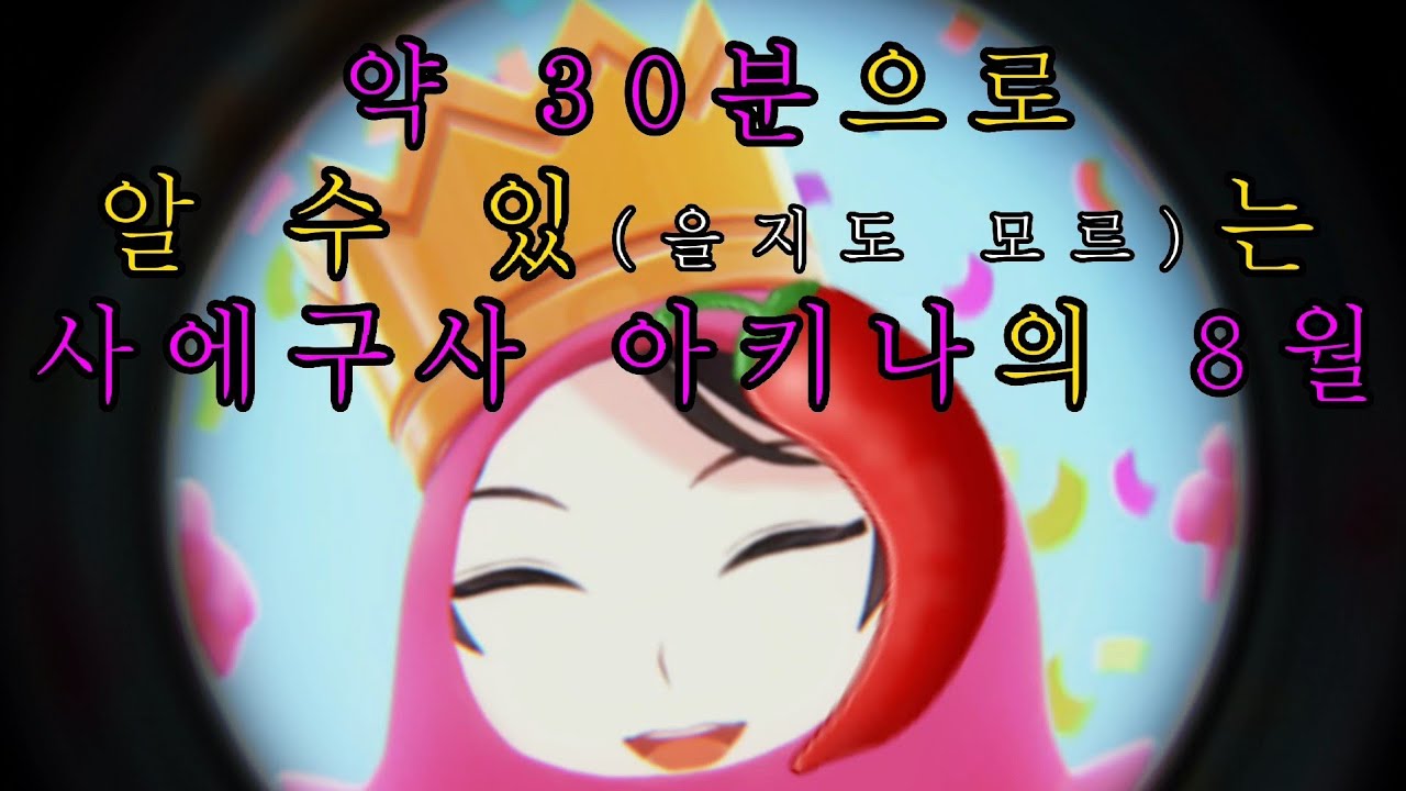 【니지산지】구독자수 50만명 기념 폴가이즈 50 크라운 내구방송 클립.zip【사에구사 아키나】