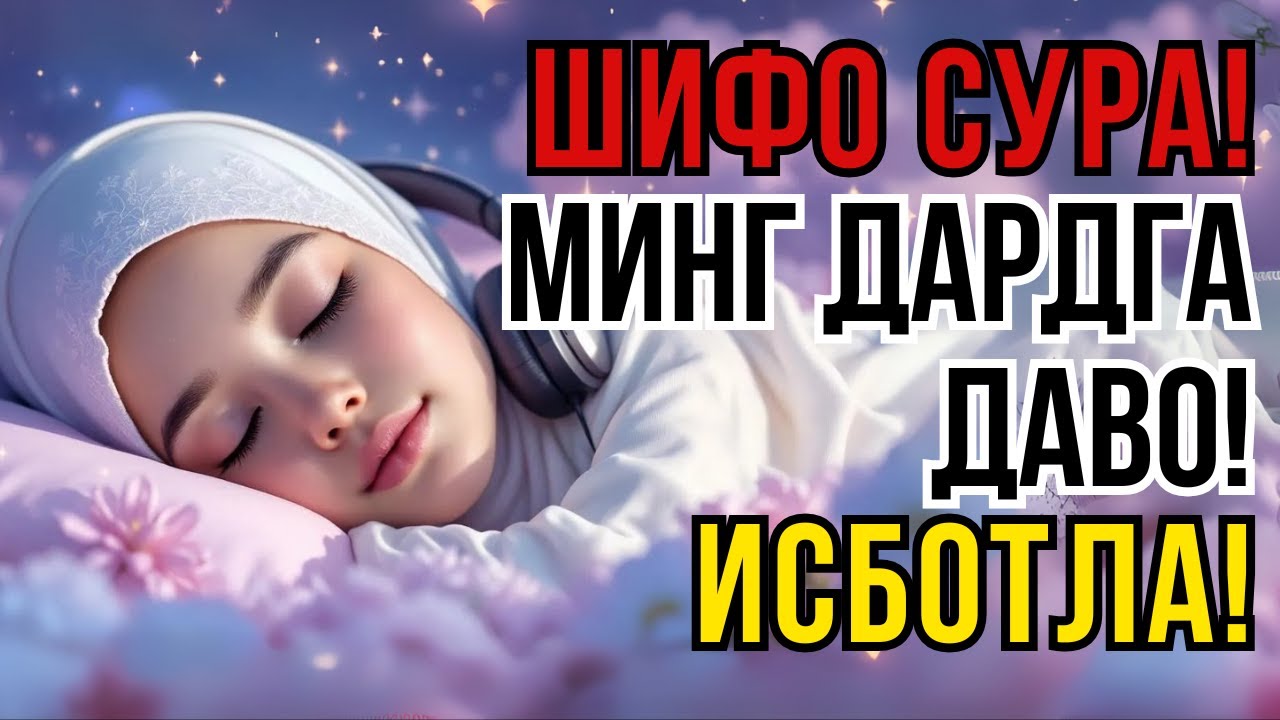 1001 Дардга Қарши Дуо! Қуръон Шифоси Бир Ўқишда Таъсир Қилади