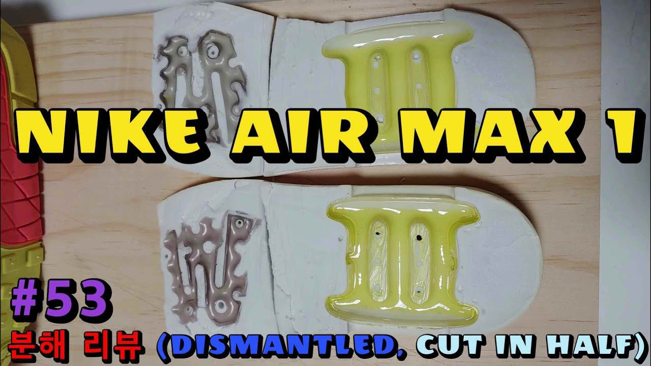 [분해 리뷰 53] 나이키 에어 맥스1 (에어 맥스의 시작) (NIKE AIR MAX1 REVIEW CUT IN HALF, DISMANTLED)