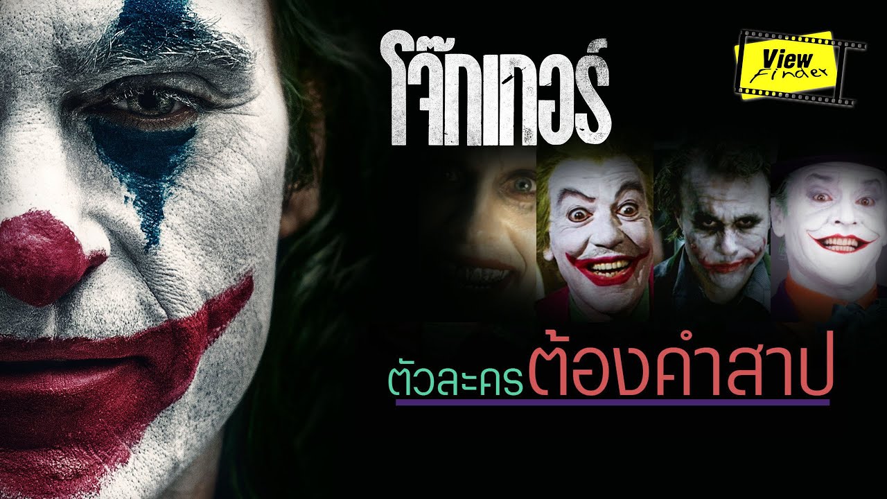ตัวละครต้องคำสาป [ Viewfinder : Joker ( โจ๊กเกอร์ )  ]