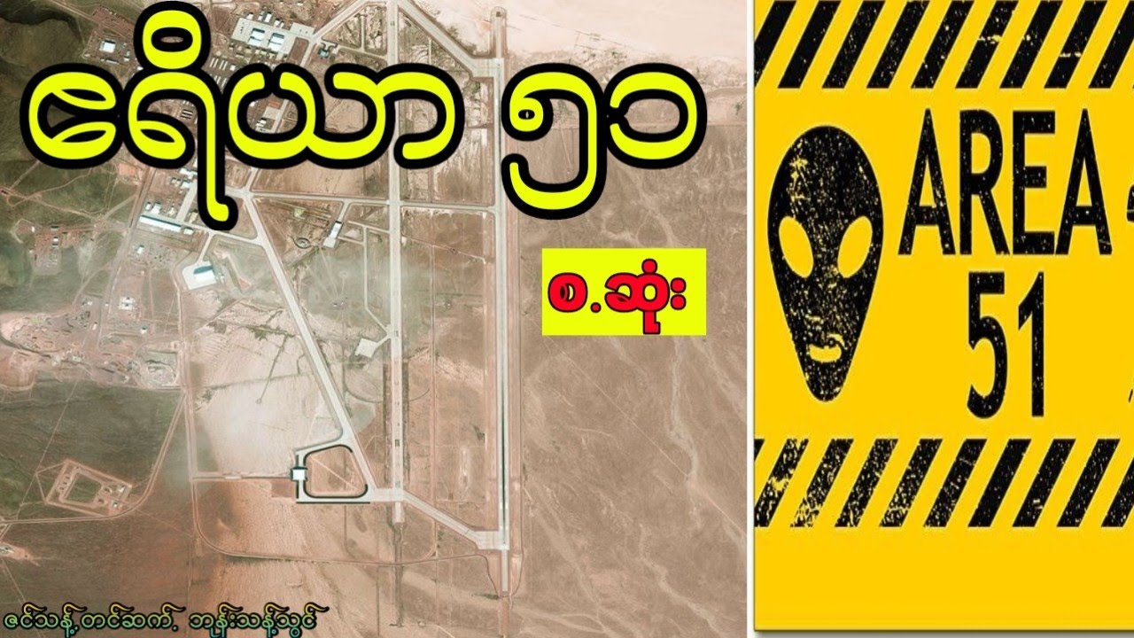 ဧရိယာ ၅၁(အစ,အဆုံး)