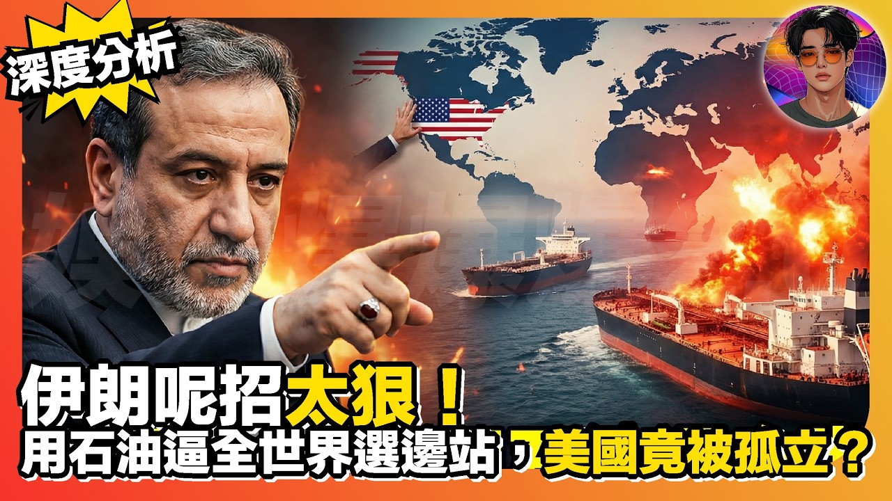 【深度分析】伊朗呢招太狠｜用石油逼全世界選邊站，美國竟然被孤立？｜娛樂爆爆爆2.0