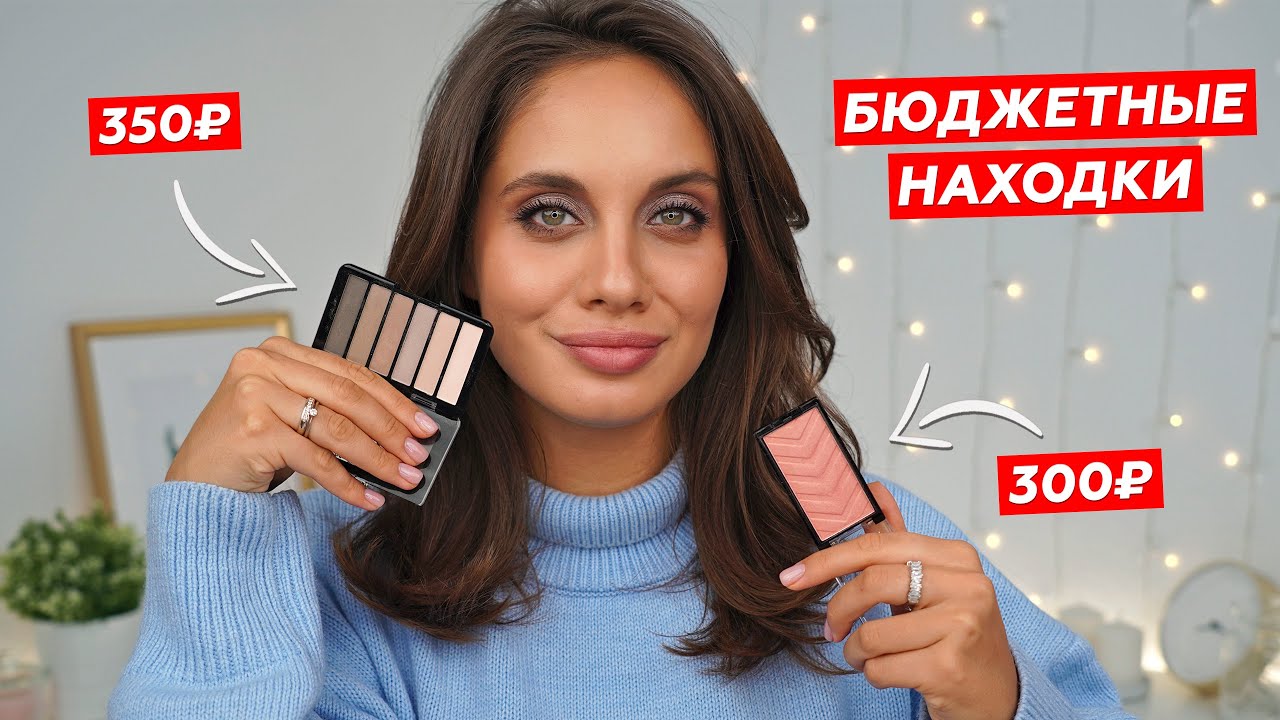 КРУТАЯ БЮДЖЕТНАЯ КОСМЕТИКА - МОИ ГОРЯЧИЕ НОВИНКИ ИЗ МАСС-МАРКЕТА 🔥