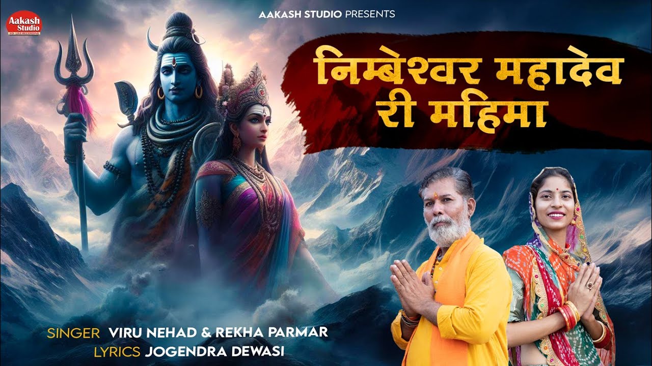 निंबेश्वर महादेव री महिमा | NIMBESHWAR  MAHADEV NEW BHAJAN  2024  | Viru Nehad,Rekha Parmar |