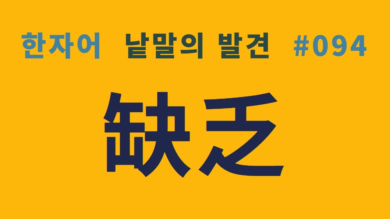 낱말의 발견 #094 결핍(缺乏)... 缺과 乏이 만드는 낱말