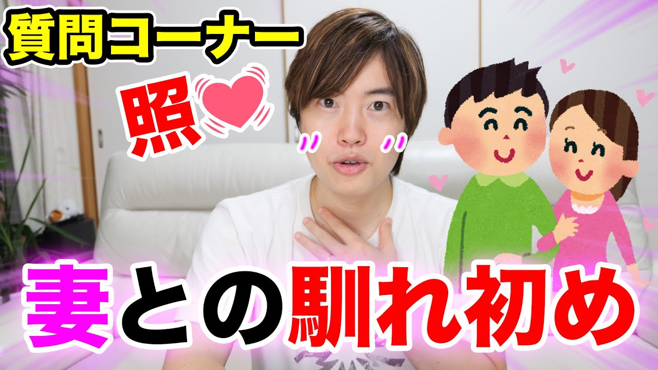 妻との馴れ初めを赤裸々に語ります【質問コーナー】