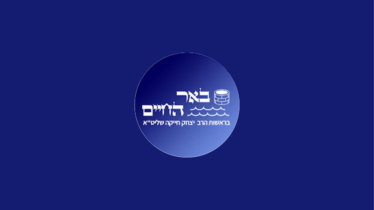 משנכנס אדר מרבין בשמחה -הרב יצחק חייקה שליט״א