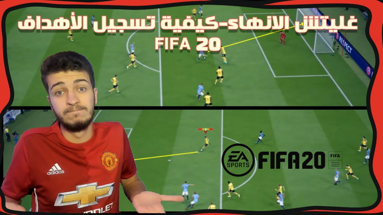 (Fifa 20 Finishing Glitch🔥🔥طريقة تسجيل الاهداف في فيفا ٢٠ ( غليتش الانهاء كل شوطة هدف