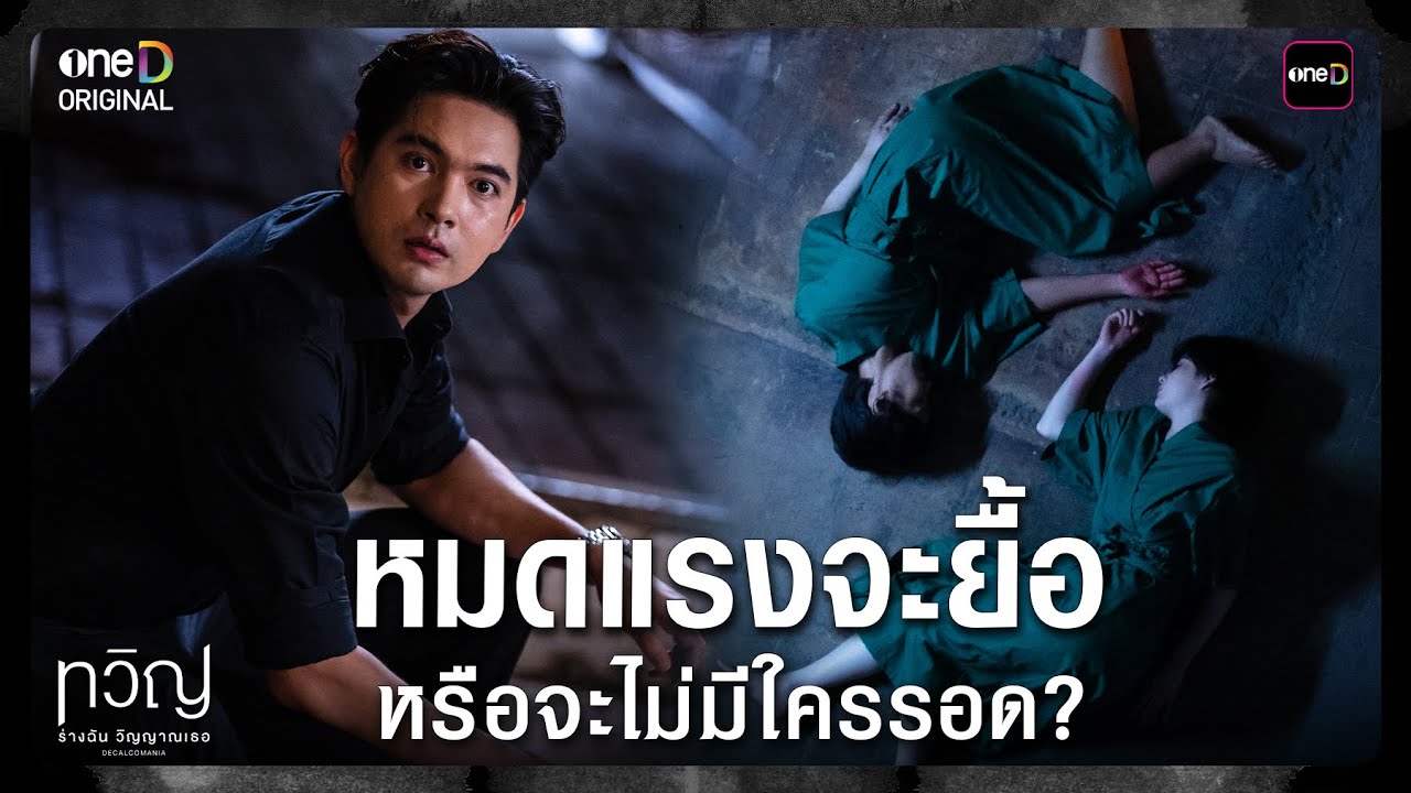 (ENG SUB) หมดแรงจะยื้อ หรือจะไม่มีใครรอด? | Highlight ทวิญ ร่างฉัน วิญญาณเธอ Ep.08 (ตอนจบ) | one31