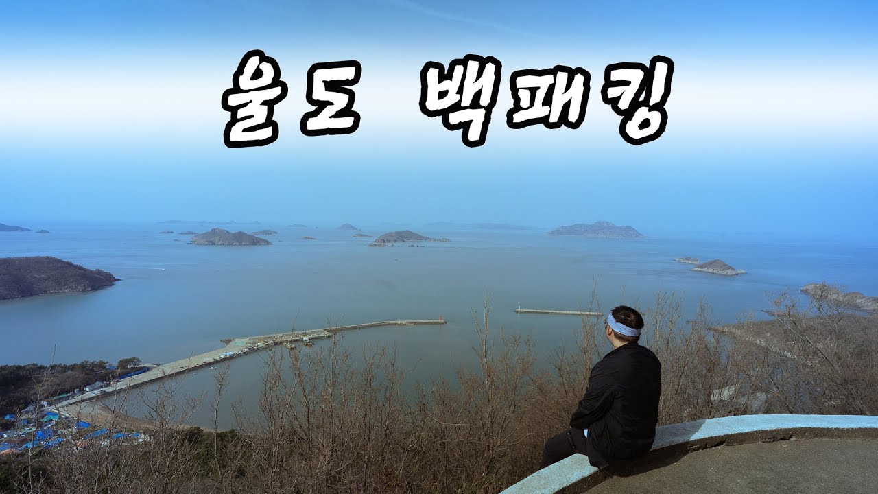 서해 울도 백패킹 1편 : 바다에는 방파제! 산에는 등대!! 여행은 즐겁다!!!