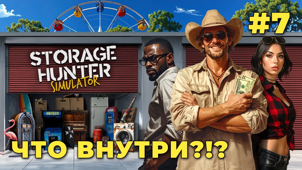 Storage Hunter Simulator — Уйду в плюс или стану банкротом? #7
