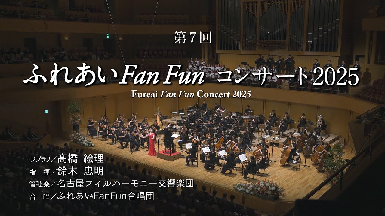 第7回ふれあいFanFunコンサート2025全編動画　Fureai Fan Fun Concert 2025　【指揮】鈴木忠明【管弦楽】名古屋フィルハーモニー交響楽団