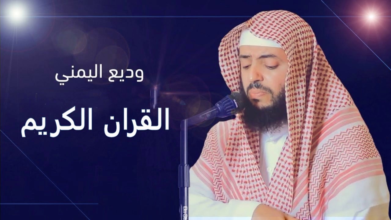 ألقران الكريم   وديع اليمني الصفحة 354