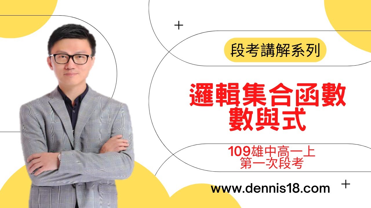 段考講解系列：邏輯集合函數、數與式（109雄中高一上第一次）